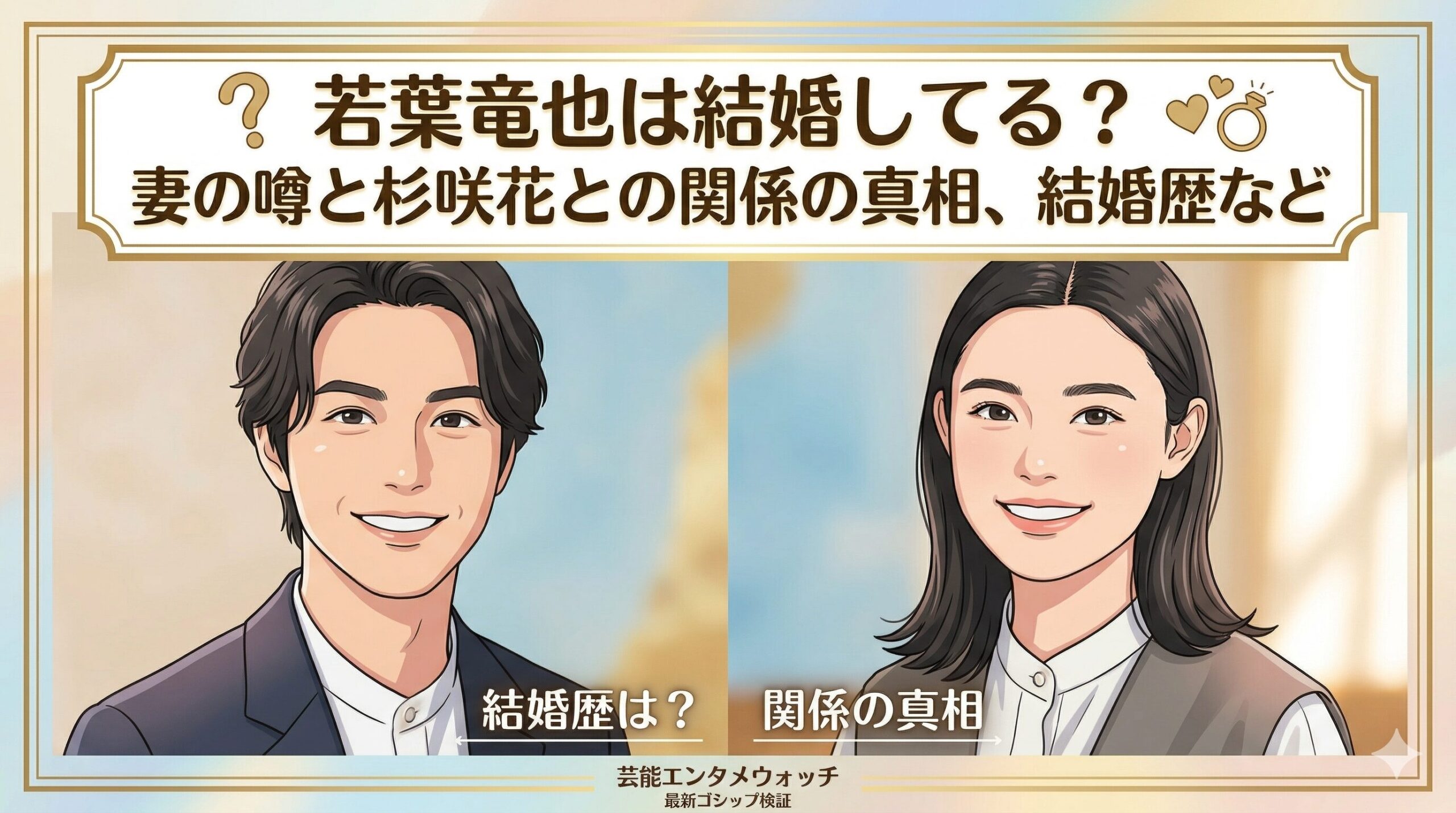 若葉竜也 結婚