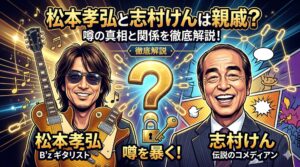 松本孝弘 志村けん 親戚