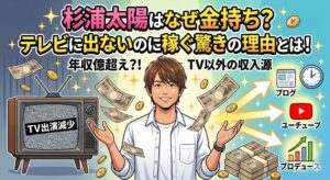 杉浦太陽 なぜ金持ち