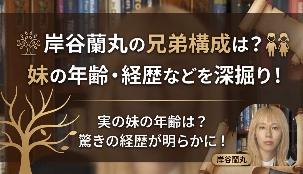 岸谷蘭丸 兄弟