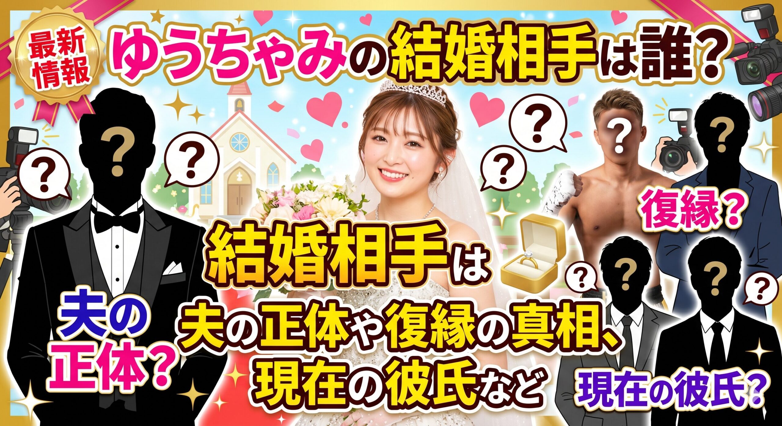 ゆうちゃみ 結婚相手　ゆうちゃみ 夫