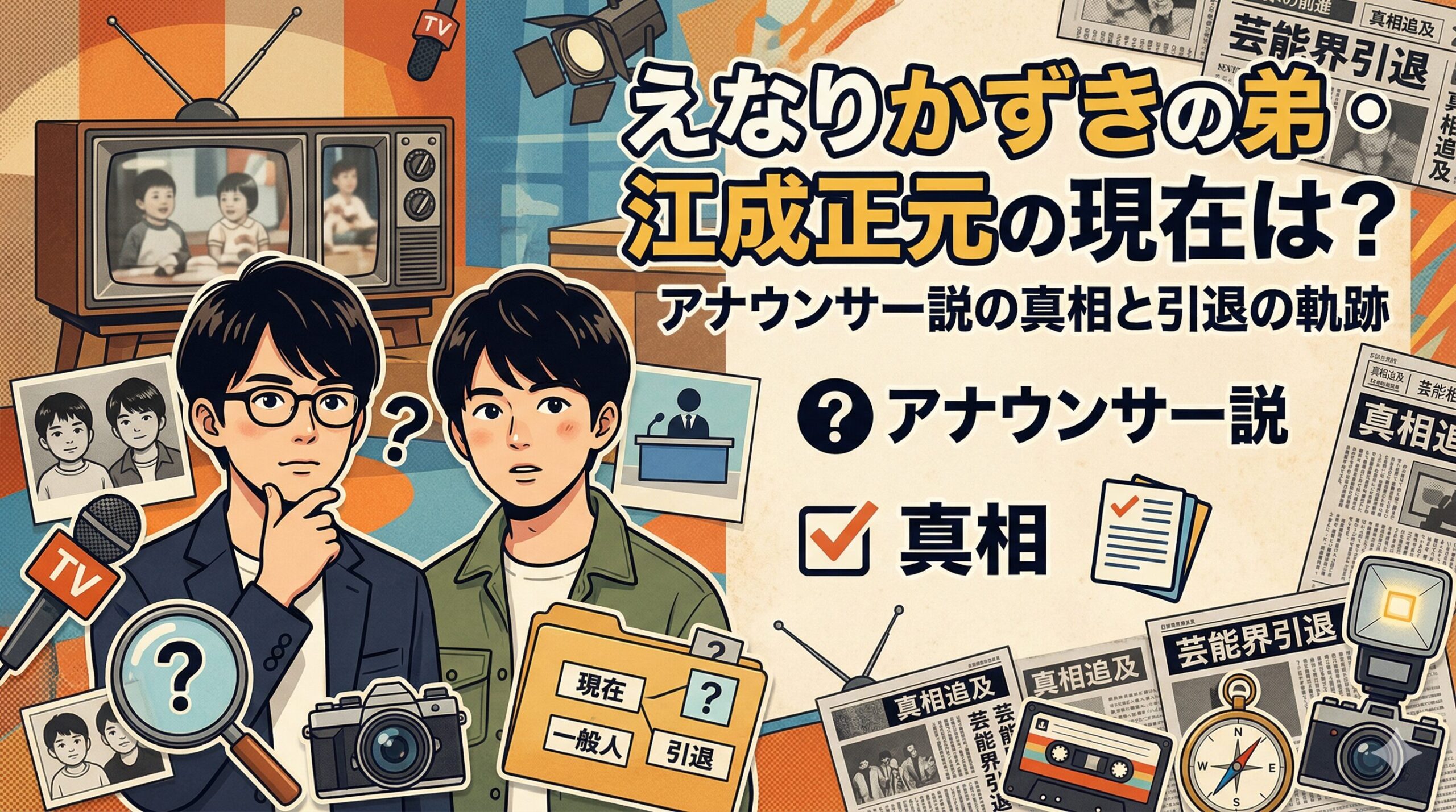 えなりかずき 弟