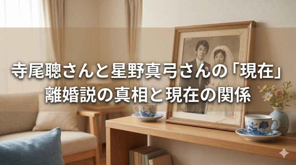 寺尾聰さん 星野真弓 現在