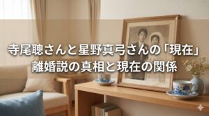 寺尾聰さん 星野真弓 現在