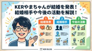 ker やまちゃん 結婚