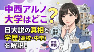 中西アルノ 大学