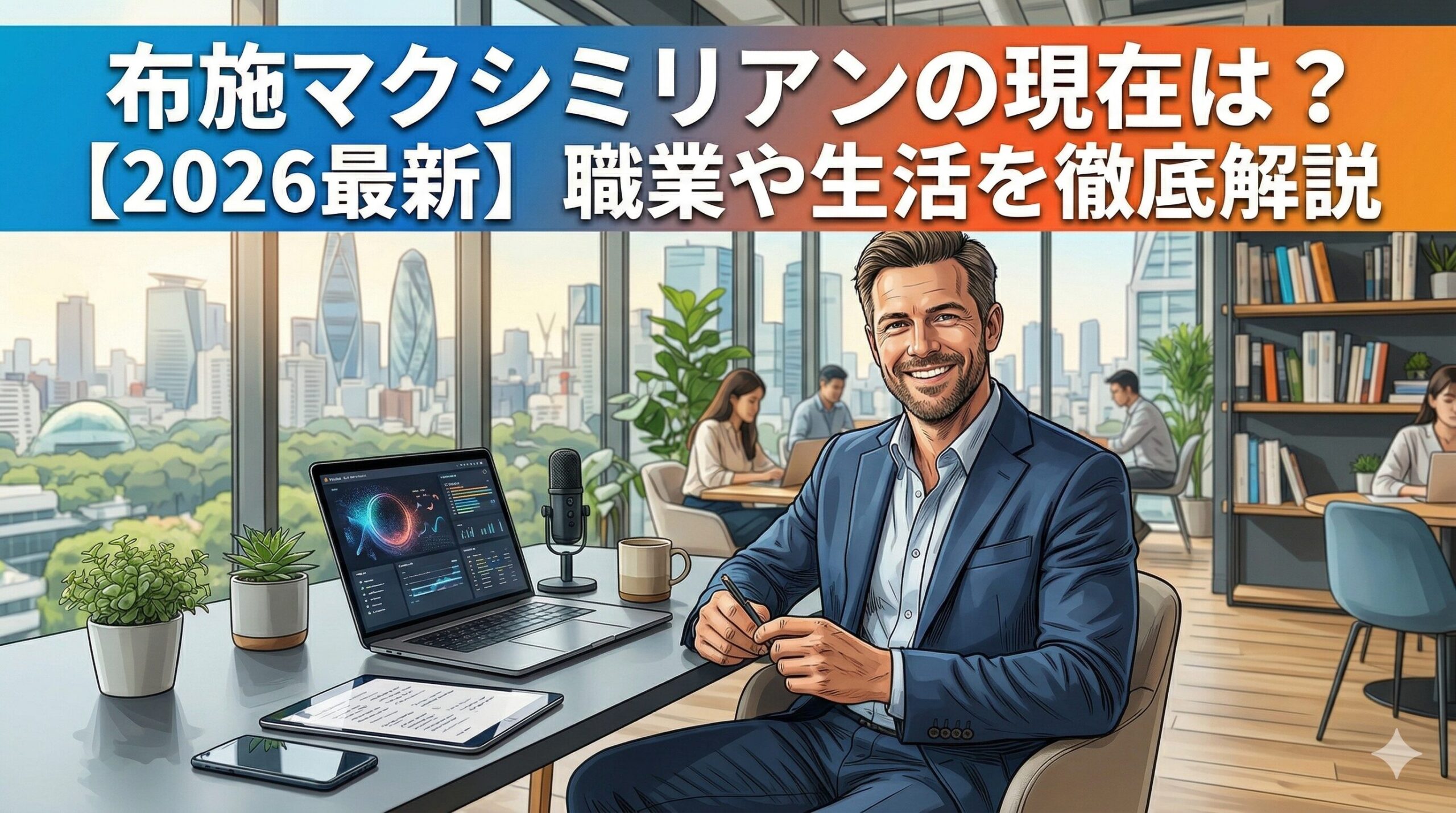 布施マクシミリアン