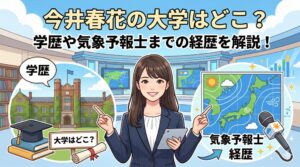 今井春花 大学