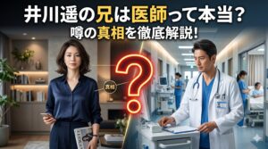 井川遥 兄 医師