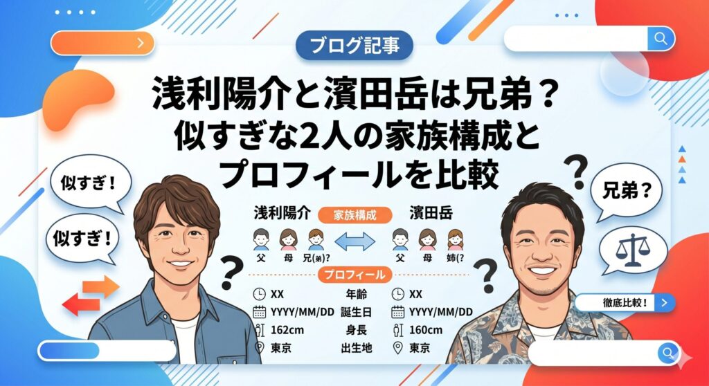 浅利陽介 濱田岳 兄弟