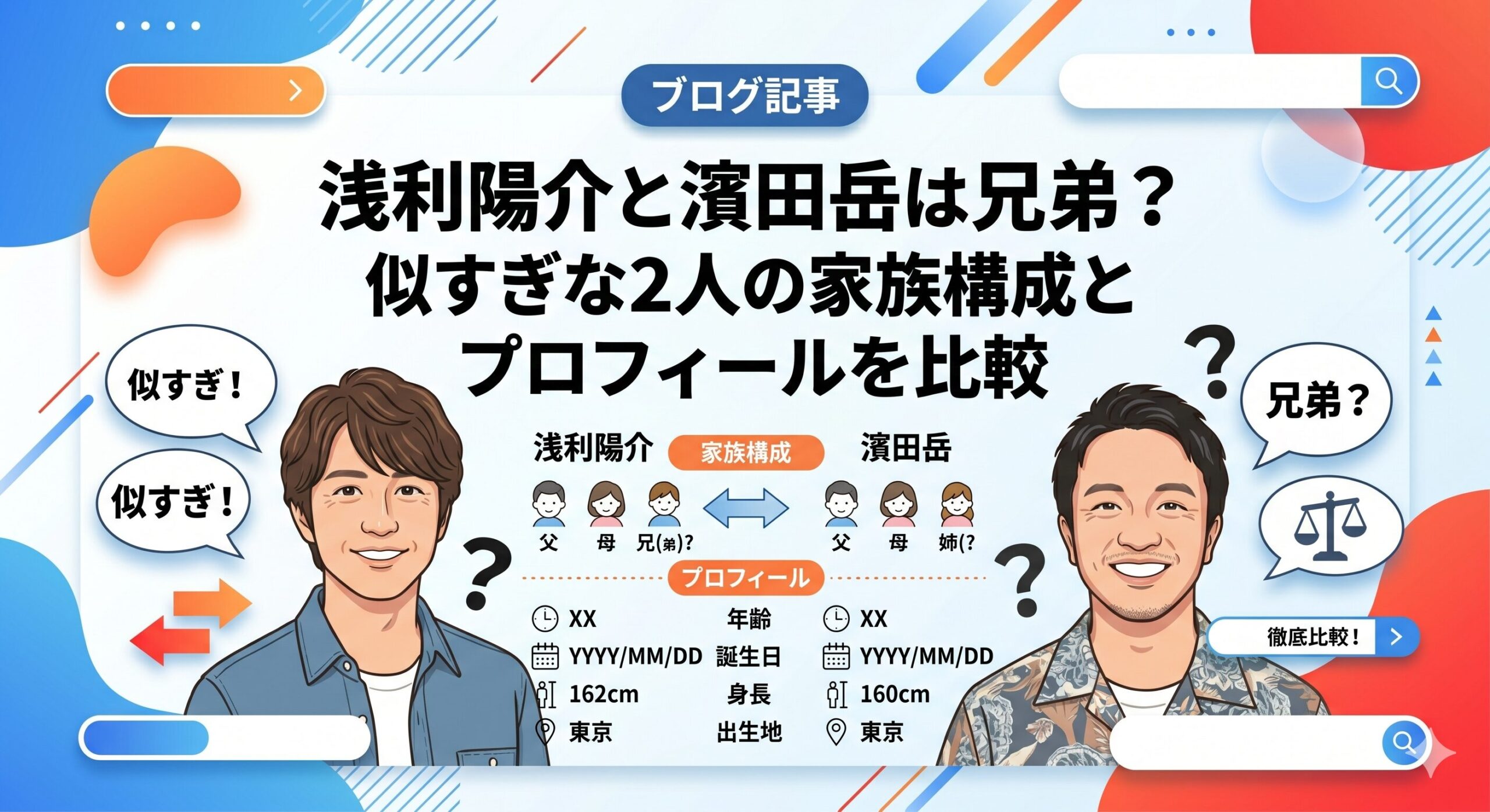 浅利陽介 濱田岳 兄弟