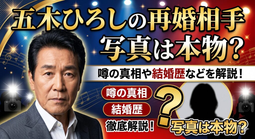 五木ひろし 再婚相手 写真