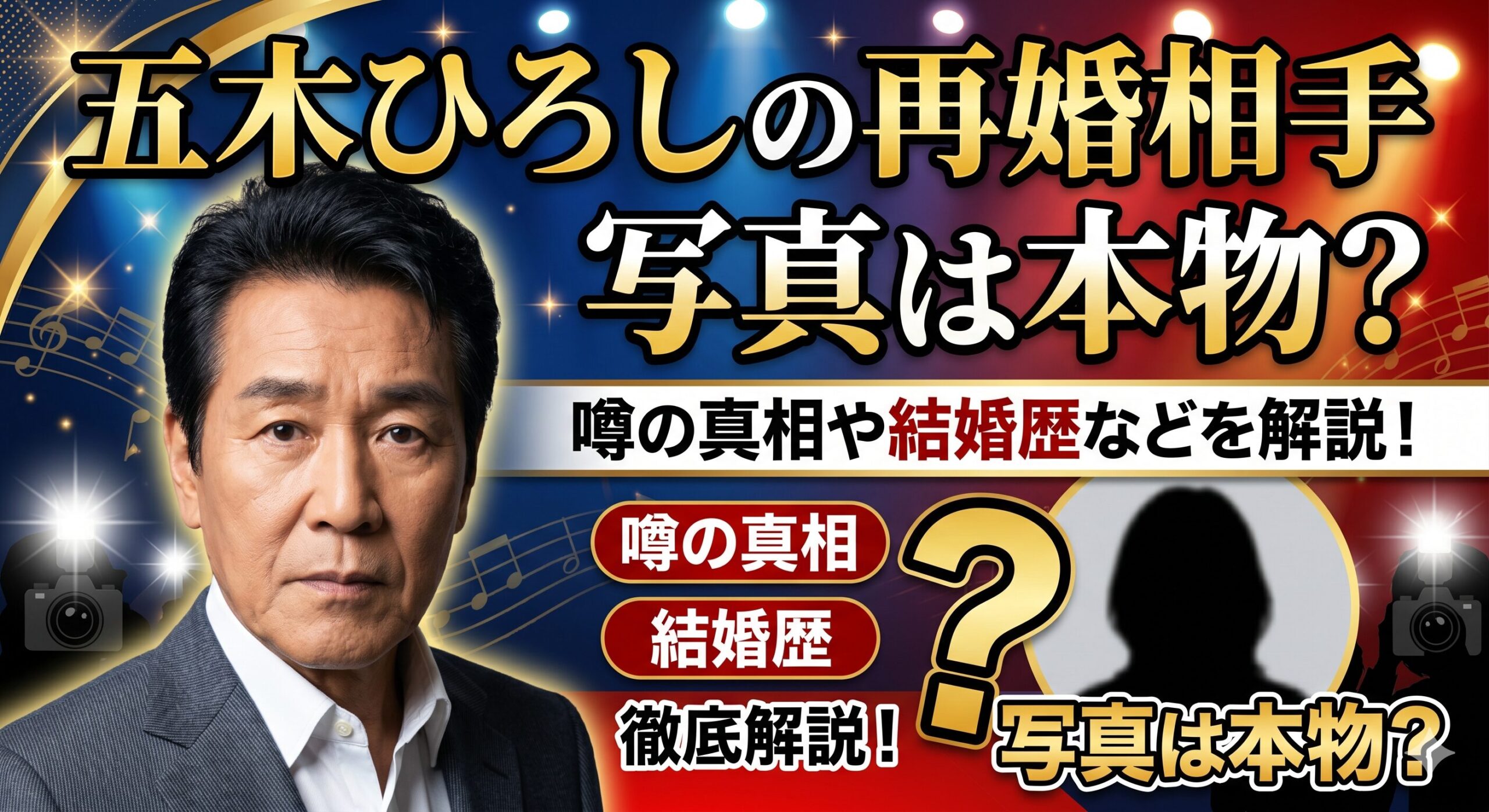 五木ひろし 再婚相手 写真