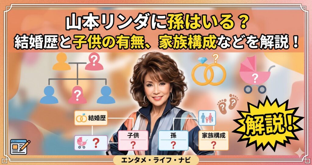 山本リンダ 孫