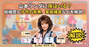 山本リンダ 孫