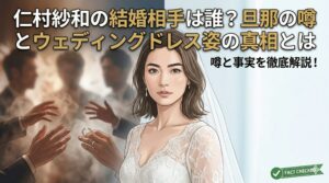 仁村紗和 結婚相手