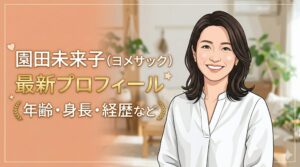 園田未来子