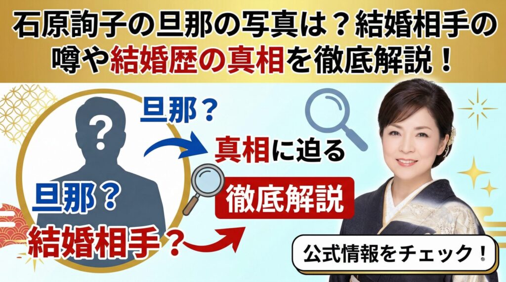 石原詢子 旦那 写真