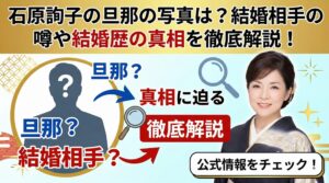 石原詢子 旦那 写真