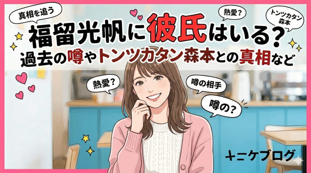 福留光帆 彼氏