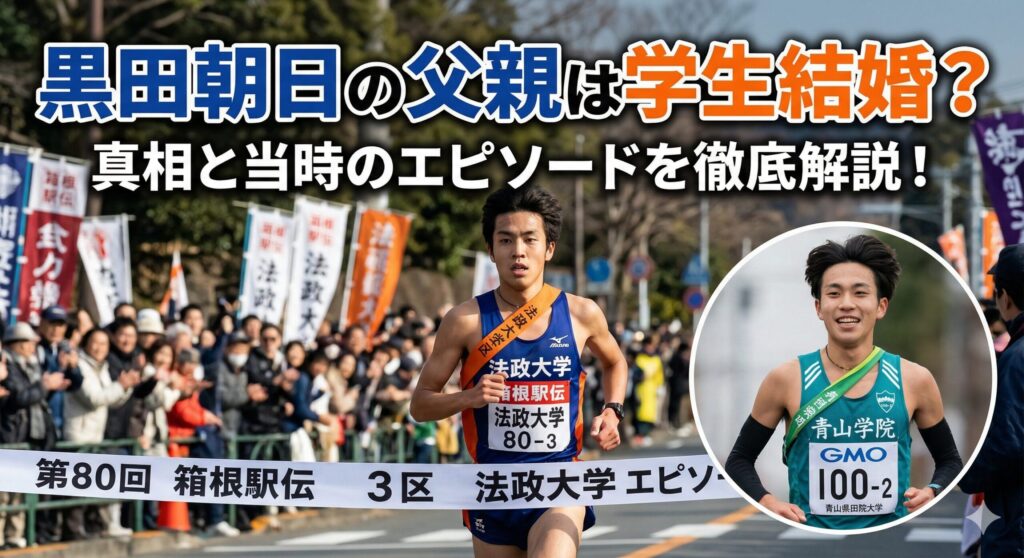 黒田朝日 父親 学生結婚