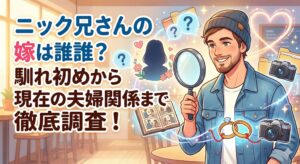 ニック兄さん 嫁