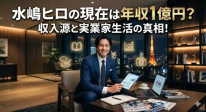 水嶋ヒロ 現在 年収