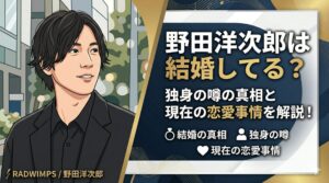 野田洋次郎結婚