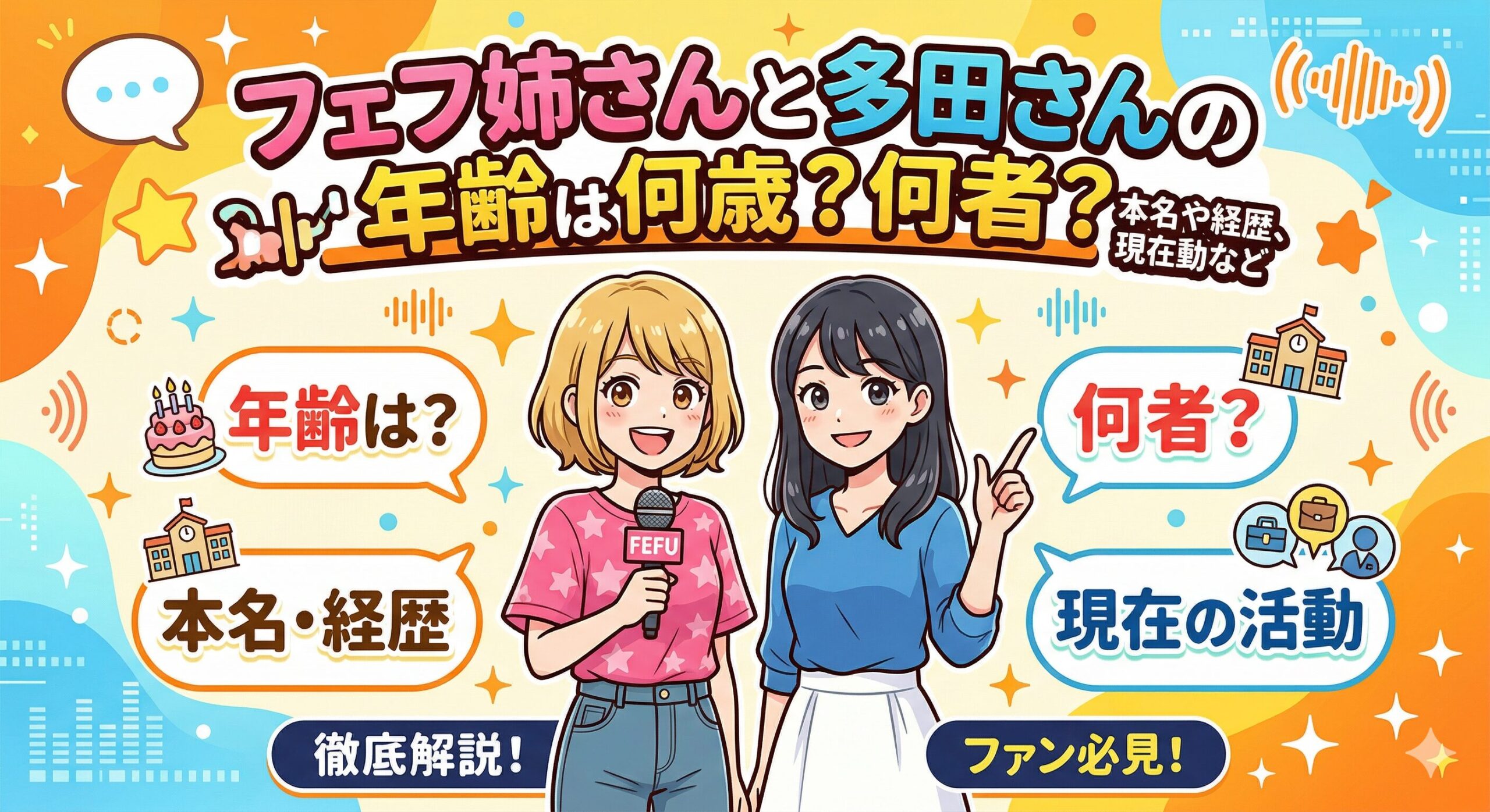 フェフ姉さん 多田さん 年齢