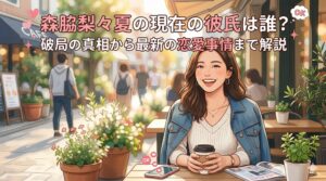 森脇梨々夏 彼氏