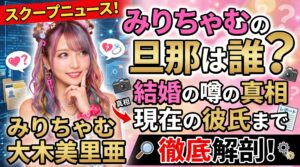 みりちゃむ 旦那