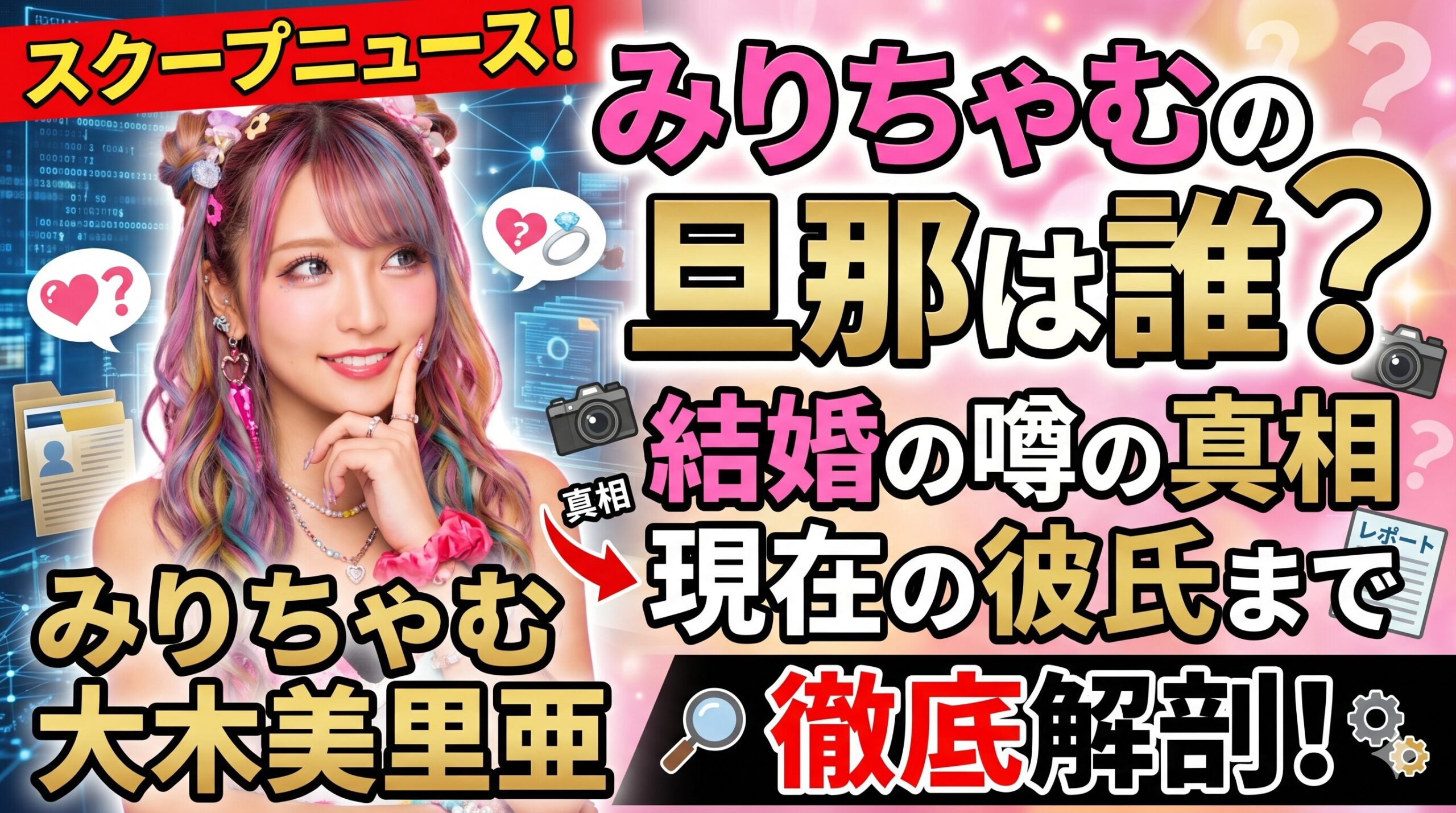 みりちゃむ 旦那