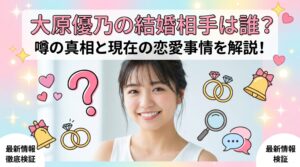 大原優乃 結婚相手
