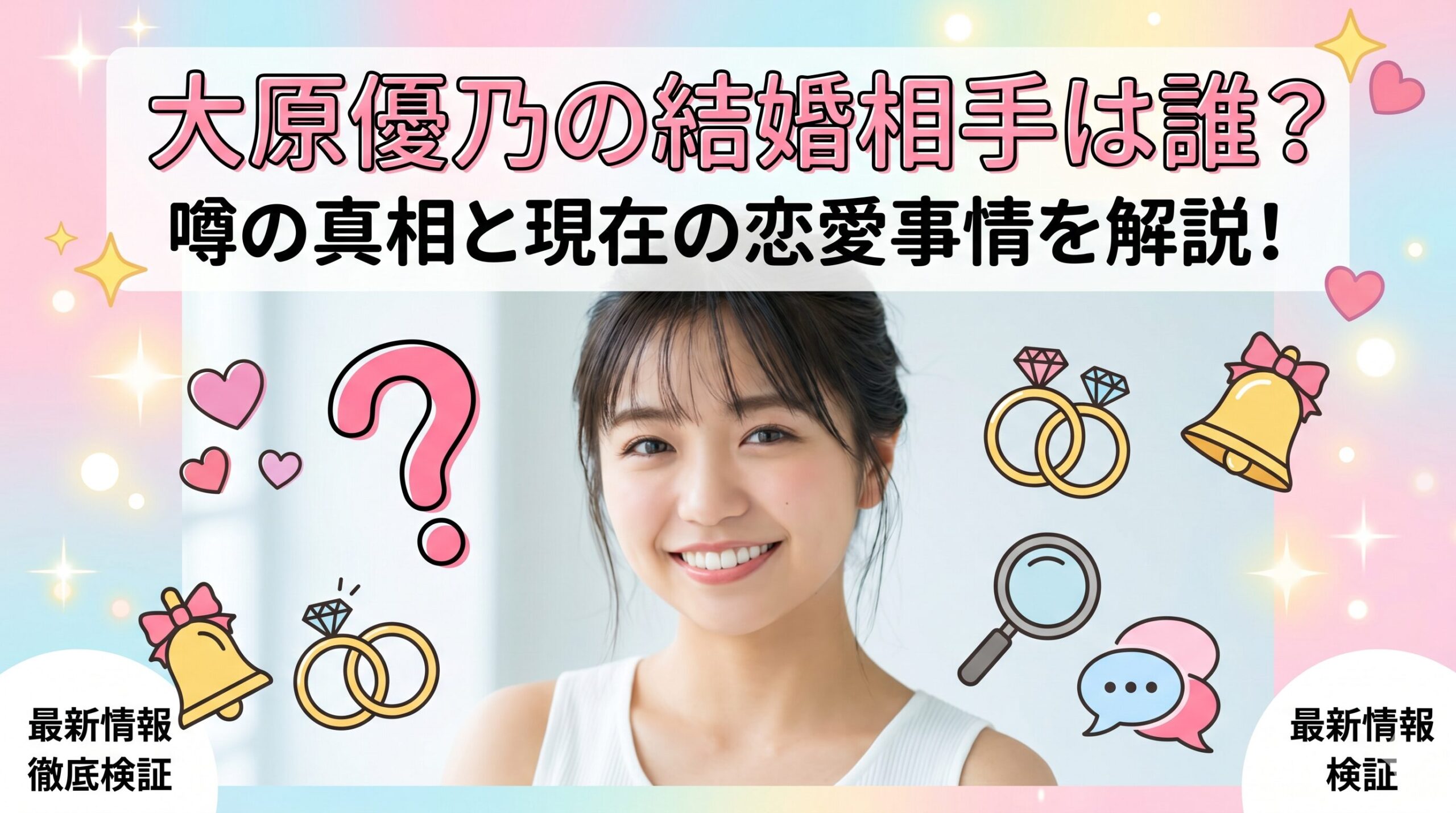 大原優乃 結婚相手