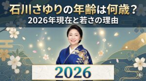 石川さゆり 年齢