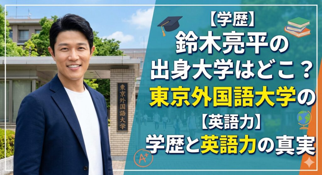 鈴木亮平 大学