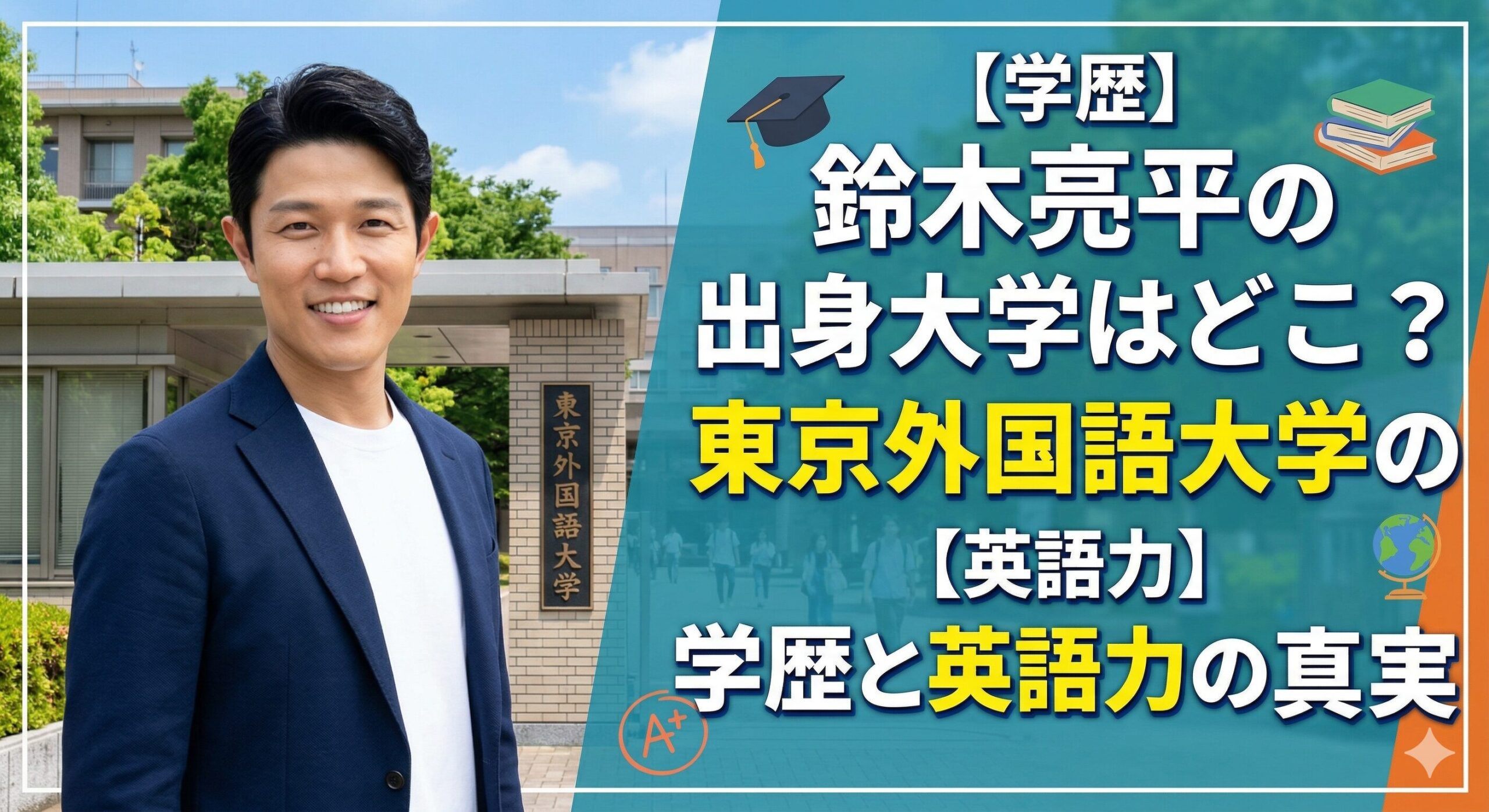 鈴木亮平 大学