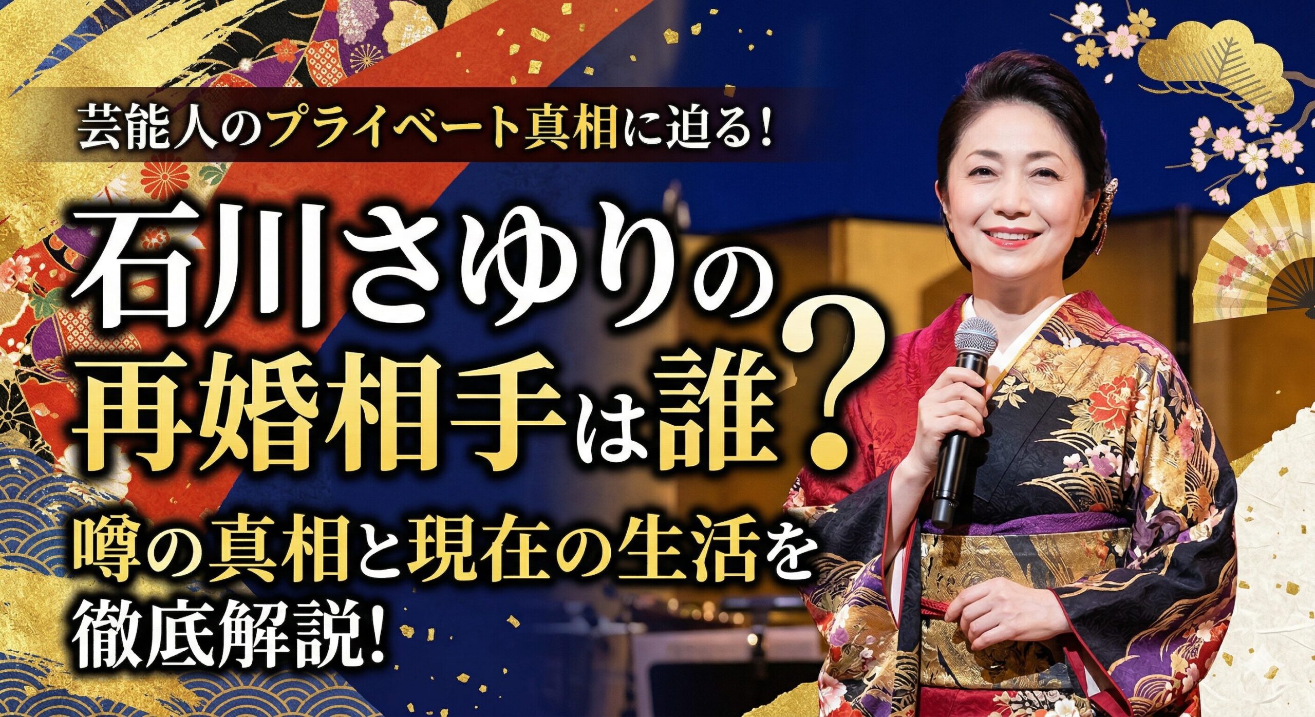 石川さゆり再婚相手