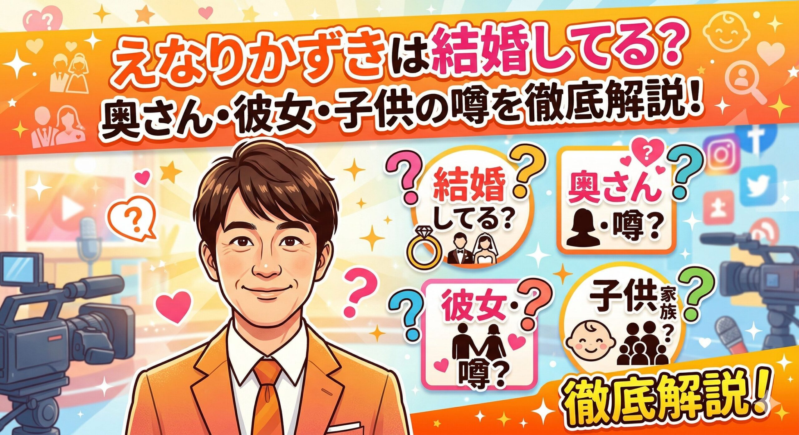 えなりかずき 結婚