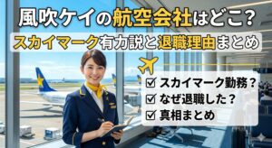 風吹ケイ 航空会社