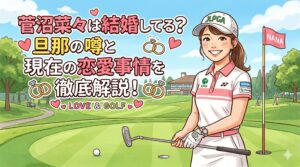 菅沼菜々 結婚