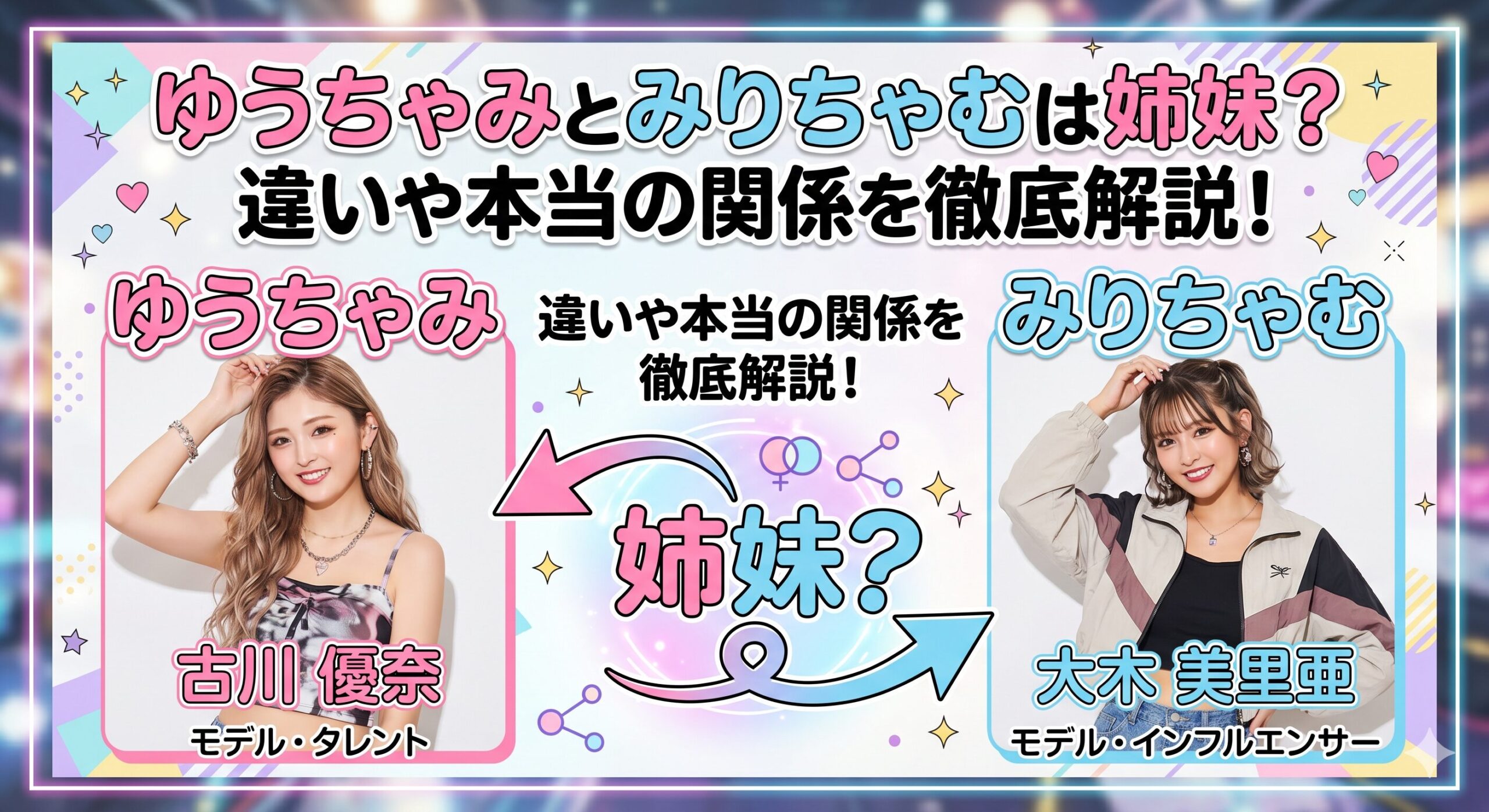 みりちゃむ ゆうちゃみ