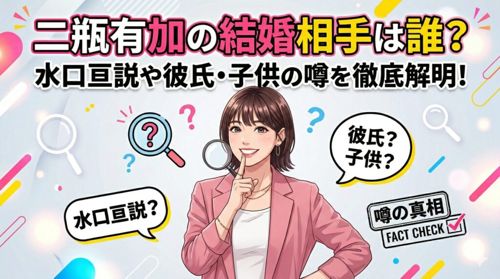 二瓶有加 結婚相手