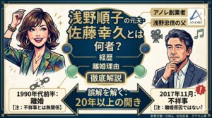 浅野順子の元夫