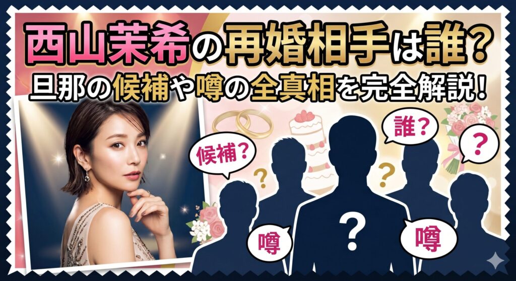 西山茉希 再婚相手