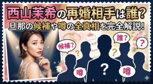 西山茉希 再婚相手