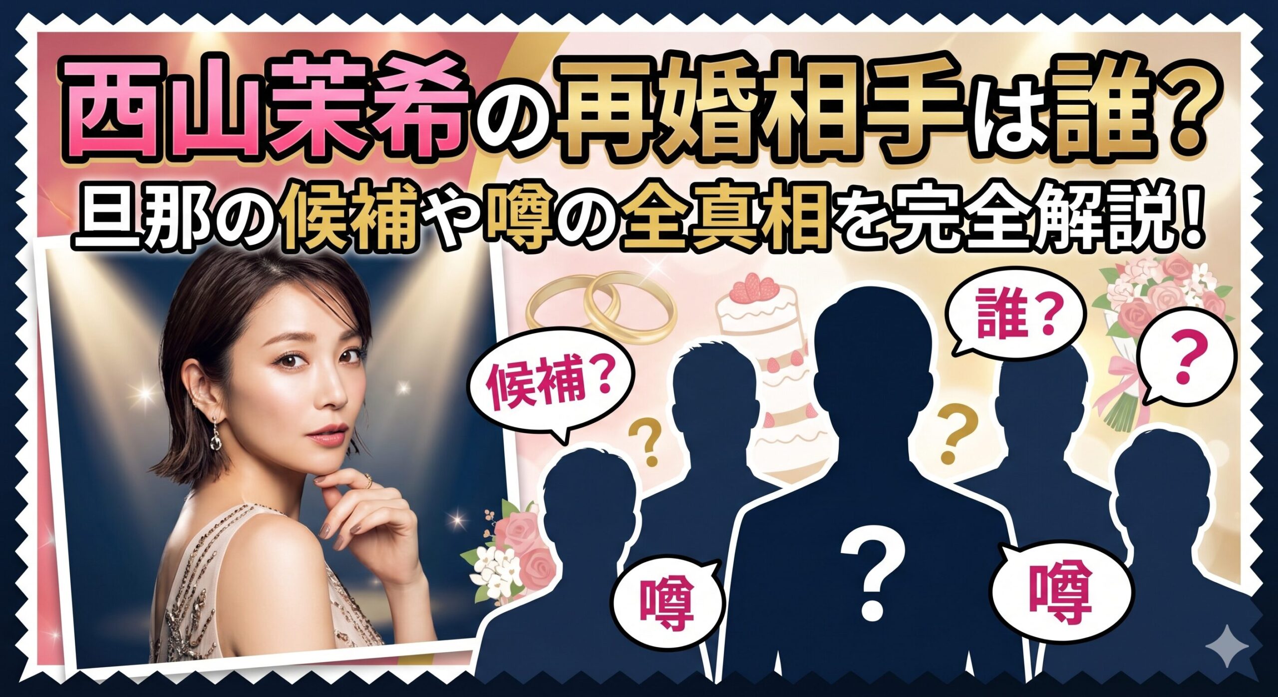 西山茉希 再婚相手