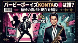 バービーボーイズコンタ妻