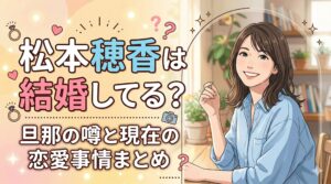 松本穂香 結婚