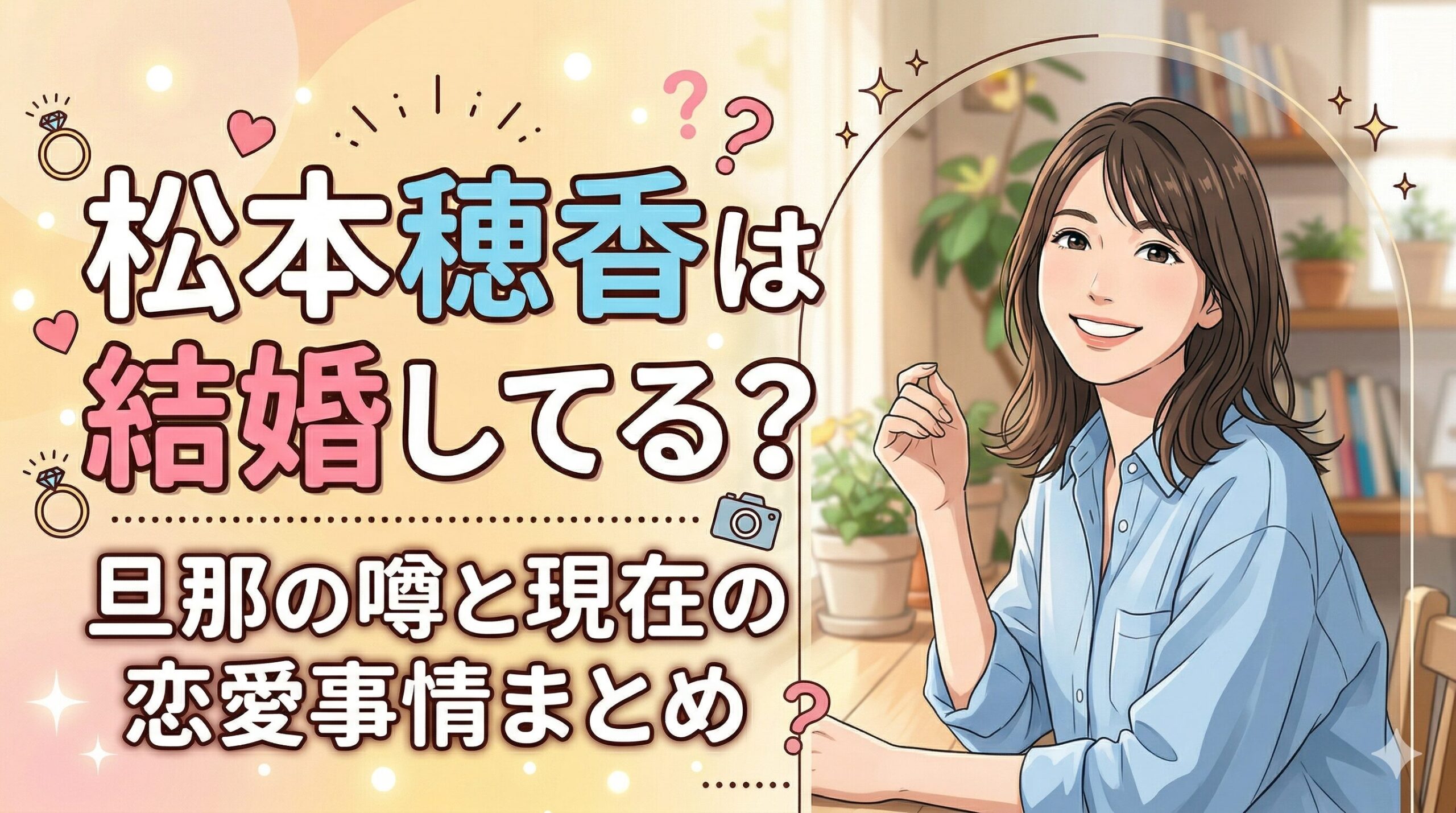 松本穂香 結婚